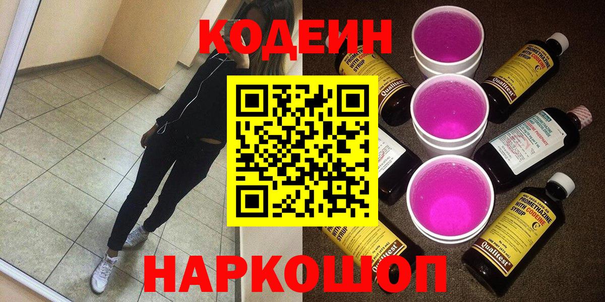 Кодеин Purple Drank Азнакаево